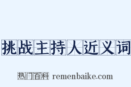 挑战主持人近义词是什么意思的图片